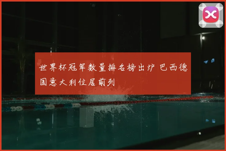 世界杯冠军数量排名榜出炉 巴西德国意大利位居前列