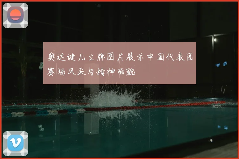 奥运健儿立牌图片展示中国代表团赛场风采与精神面貌