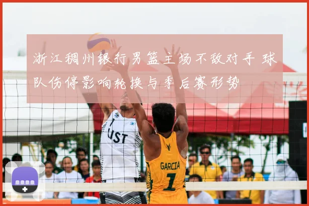 浙江稠州银行男篮主场不敌对手 球队伤停影响轮换与季后赛形势