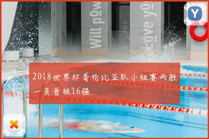 2018世界杯哥伦比亚队小组赛两胜一负晋级16强