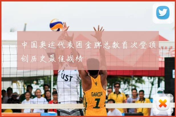 中国奥运代表团金牌总数首次登顶创历史最佳战绩
