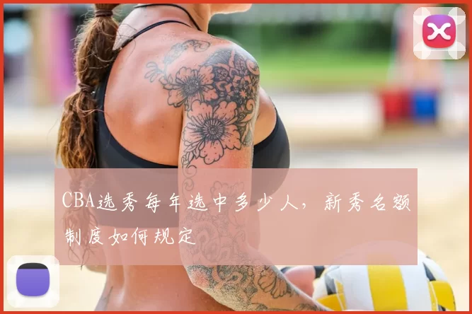 CBA选秀每年选中多少人，新秀名额制度如何规定