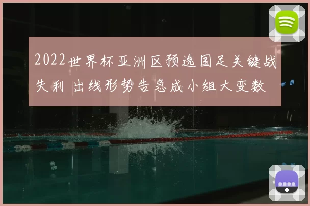 2022世界杯亚洲区预选国足关键战失利 出线形势告急成小组大变数