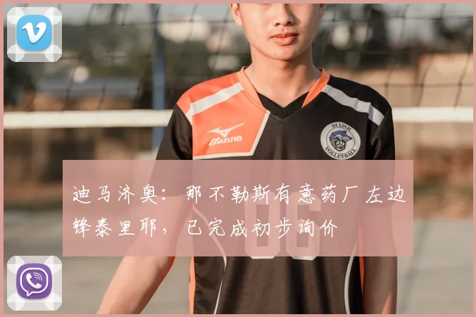 迪马济奥：那不勒斯有意药厂左边锋泰里耶，已完成初步询价