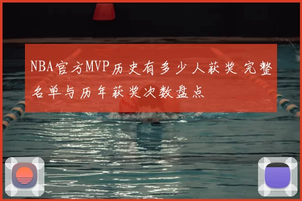 NBA官方MVP历史有多少人获奖 完整名单与历年获奖次数盘点