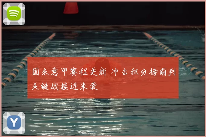 国米意甲赛程更新 冲击积分榜前列关键战接连来袭