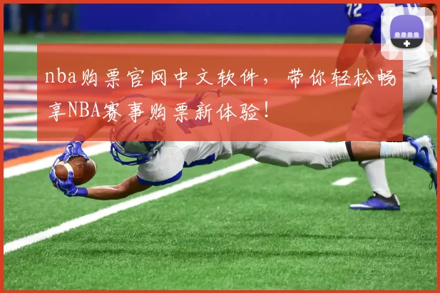 nba购票官网中文软件,带你轻松畅享NBA赛事购票新体验!