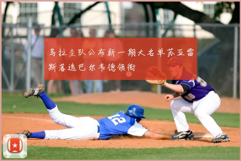 乌拉圭队公布新一期大名单苏亚雷斯落选巴尔韦德领衔