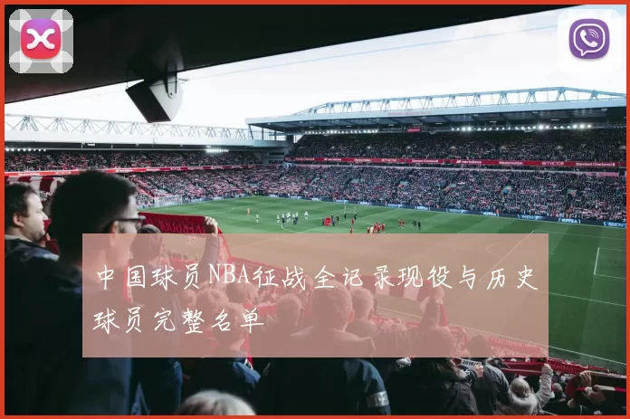 中国球员NBA征战全记录现役与历史球员完整名单
