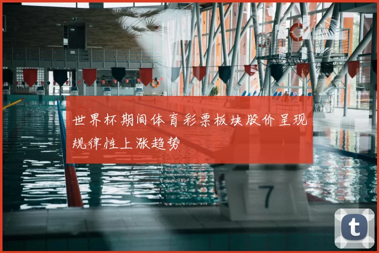 世界杯期间体育彩票板块股价呈现规律性上涨趋势
