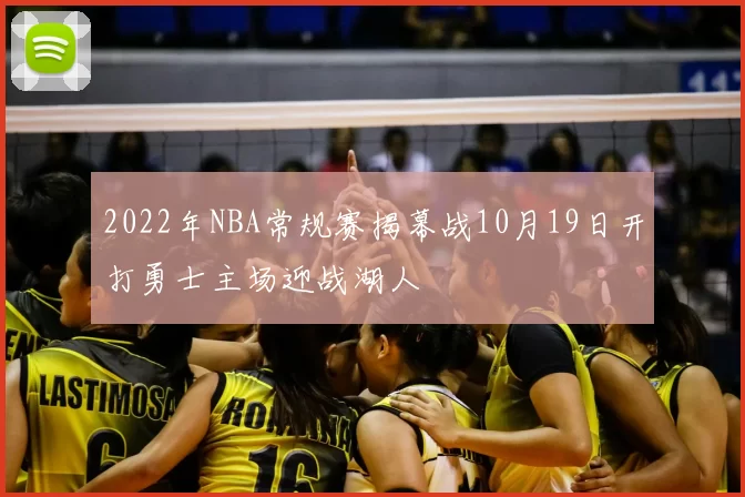 2022年NBA常规赛揭幕战10月19日开打勇士主场迎战湖人