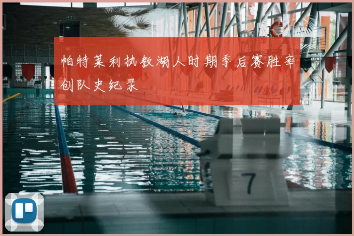 帕特莱利执教湖人时期季后赛胜率创队史纪录