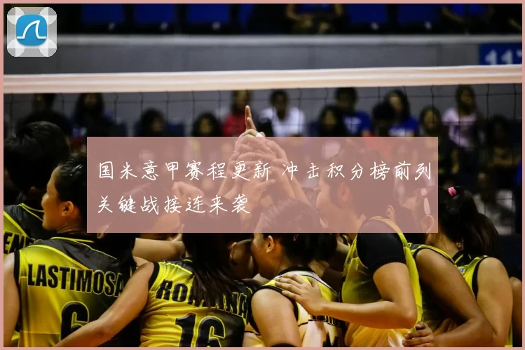 国米意甲赛程更新 冲击积分榜前列关键战接连来袭