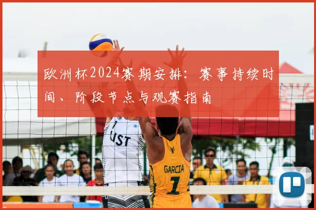 欧洲杯2024赛期安排：赛事持续时间、阶段节点与观赛指南