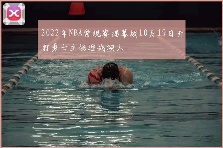 2022年NBA常规赛揭幕战10月19日开打勇士主场迎战湖人