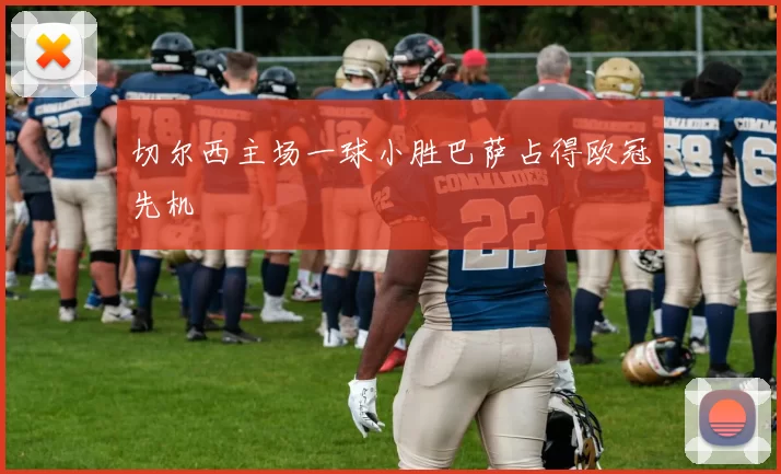 切尔西主场一球小胜巴萨占得欧冠先机