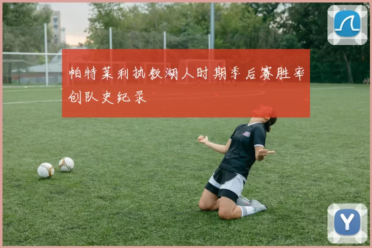 帕特莱利执教湖人时期季后赛胜率创队史纪录