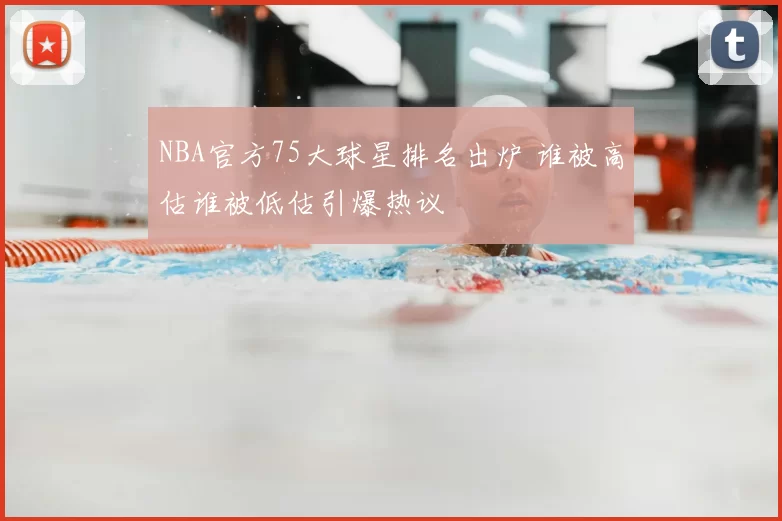 NBA官方75大球星排名出炉 谁被高估谁被低估引爆热议