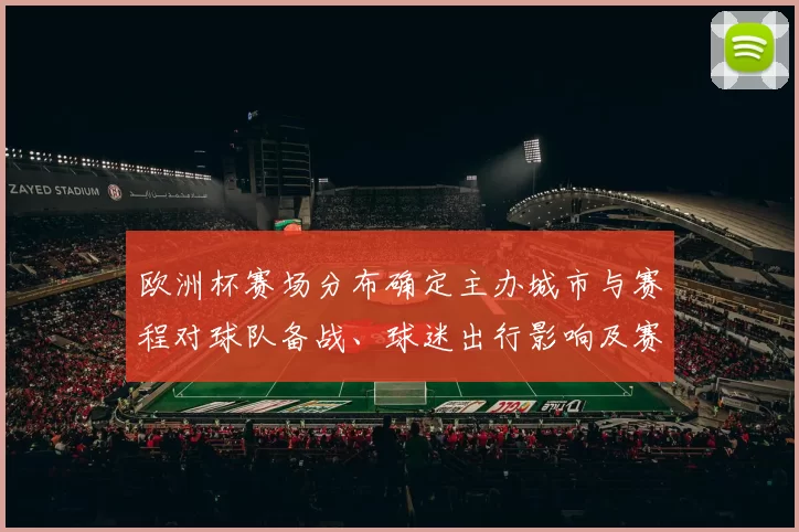 欧洲杯赛场分布确定主办城市与赛程对球队备战、球迷出行影响及赛事看点