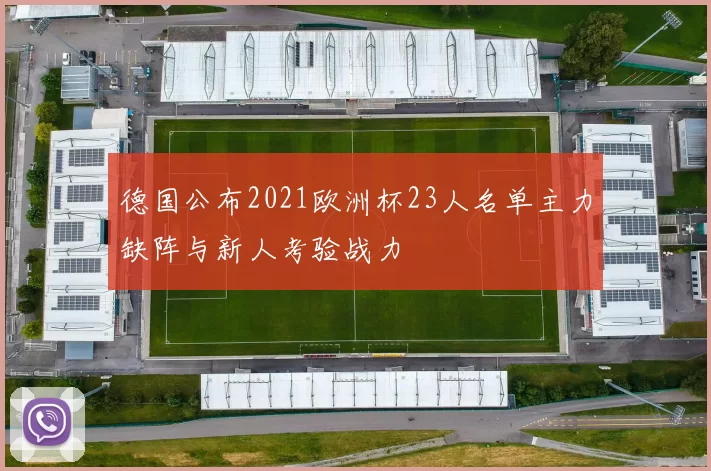 德国公布2021欧洲杯23人名单主力缺阵与新人考验战力