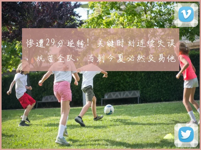 惨遭29分逆转！关键时刻连续失误，坑苦全队，马刺今夏必然交易他