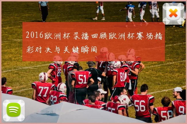 2016欧洲杯录播回顾欧洲杯赛场精彩对决与关键瞬间